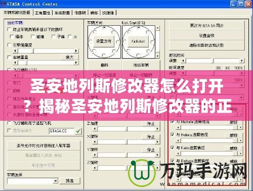 圣安地列斯修改器怎么打開？揭秘圣安地列斯修改器的正確使用方法