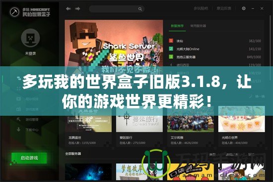 多玩我的世界盒子舊版3.1.8，讓你的游戲世界更精彩！