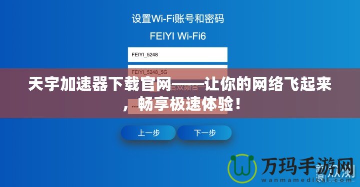 天宇加速器下載官網(wǎng)——讓你的網(wǎng)絡飛起來，暢享極速體驗！