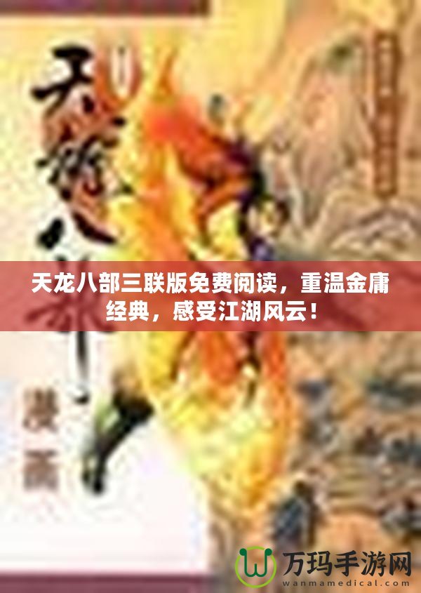 天龍八部三聯(lián)版免費閱讀，重溫金庸經(jīng)典，感受江湖風(fēng)云！