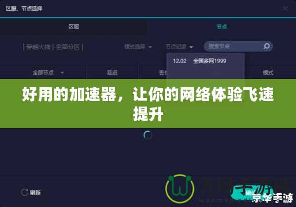 好用的加速器，讓你的網(wǎng)絡體驗飛速提升