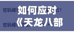 如何應(yīng)對(duì)《天龍八部》修改密碼時(shí)忘記配偶生日的難題？