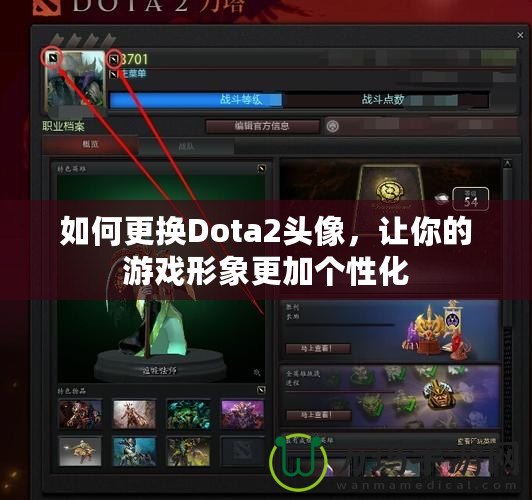 如何更換Dota2頭像，讓你的游戲形象更加個性化