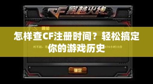 怎樣查CF注冊時間？輕松搞定你的游戲歷史