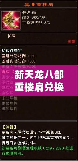 新天龍八部重樓肩兌換，暢享豪華裝備，讓你戰(zhàn)力飆升！