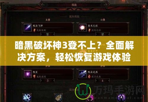 暗黑破壞神3登不上？全面解決方案，輕松恢復(fù)游戲體驗(yàn)！