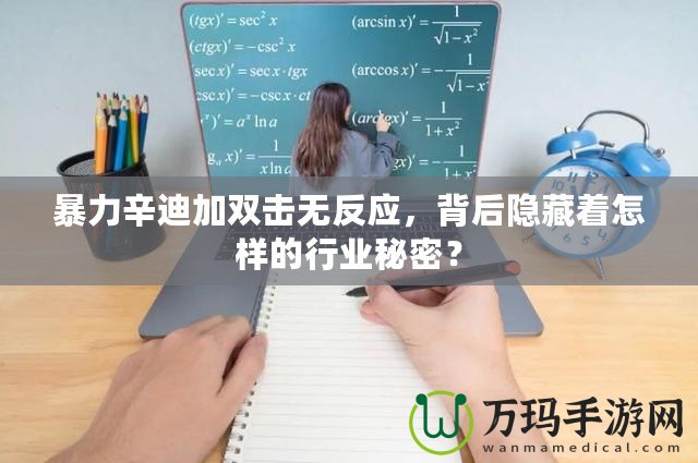 暴力辛迪加雙擊無(wú)反應(yīng)，背后隱藏著怎樣的行業(yè)秘密？