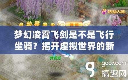 夢(mèng)幻凌霄飛劍是不是飛行坐騎？揭開虛擬世界的新玩法