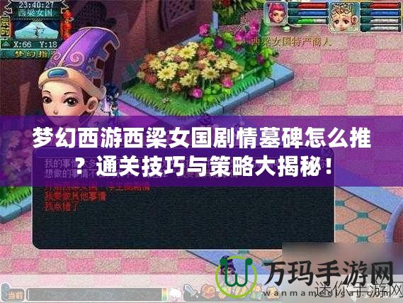 夢幻西游西梁女國劇情墓碑怎么推？通關技巧與策略大揭秘！