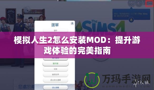 模擬人生2怎么安裝MOD：提升游戲體驗的完美指南