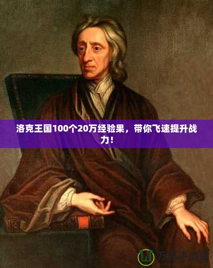 洛克王國100個(gè)20萬經(jīng)驗(yàn)果，帶你飛速提升戰(zhàn)力！