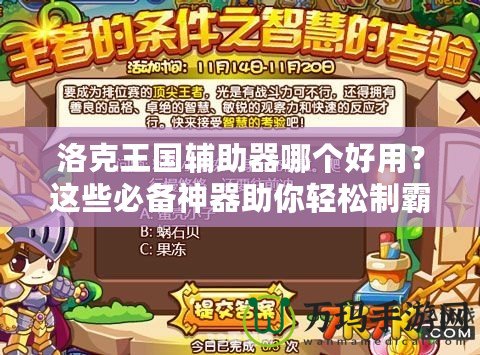 洛克王國輔助器哪個好用？這些必備神器助你輕松制霸游戲