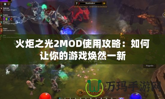 火炬之光2MOD使用攻略：如何讓你的游戲煥然一新