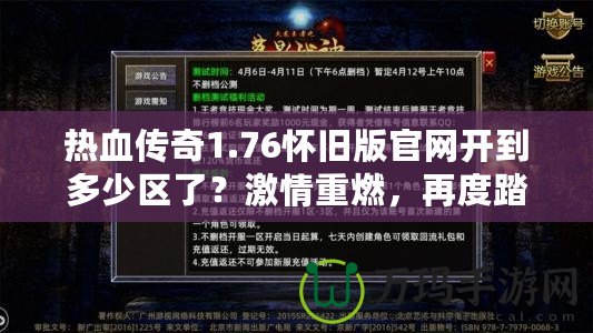 熱血傳奇1.76懷舊版官網(wǎng)開到多少區(qū)了？激情重燃，再度踏入傳奇世界！