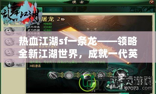 熱血江湖sf一條龍——領(lǐng)略全新江湖世界，成就一代英雄