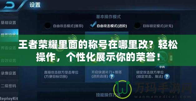 王者榮耀里面的稱號在哪里改？輕松操作，個性化展示你的榮譽！