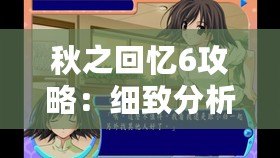 秋之回憶6攻略：細(xì)致分析與全攻略指南，帶你輕松體驗(yàn)這款經(jīng)典戀愛(ài)冒險(xiǎn)游戲