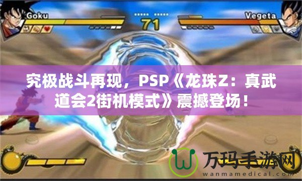 究極戰(zhàn)斗再現(xiàn)，PSP《龍珠Z：真武道會(huì)2街機(jī)模式》震撼登場(chǎng)！