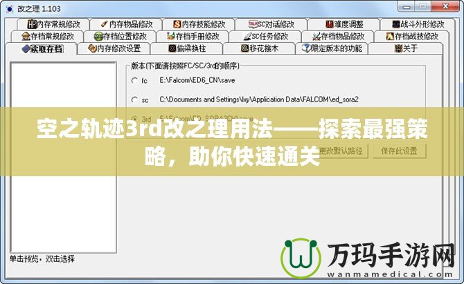 空之軌跡3rd改之理用法——探索最強策略，助你快速通關(guān)