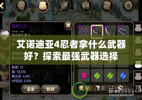 艾諾迪亞4忍者拿什么武器好？探索最強(qiáng)武器選擇