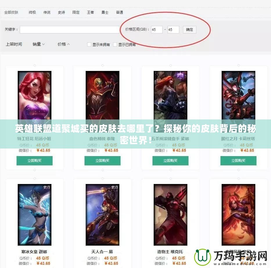 英雄聯(lián)盟道聚城買的皮膚去哪里了？探秘你的皮膚背后的秘密世界！