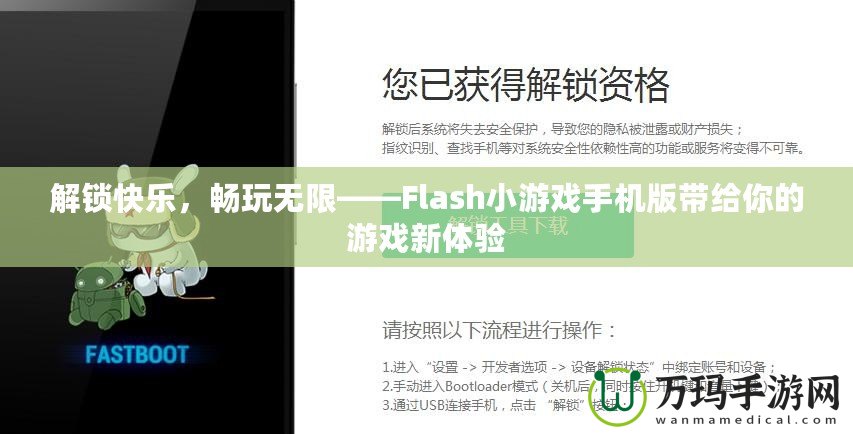 解鎖快樂，暢玩無限——Flash小游戲手機版帶給你的游戲新體驗