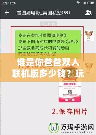 誰是你爸爸雙人聯(lián)機(jī)版多少錢？玩法與價格深度解析，帶你玩轉(zhuǎn)最刺激的雙人合作游戲！