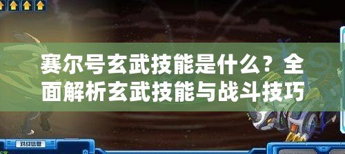 賽爾號玄武技能是什么？全面解析玄武技能與戰(zhàn)斗技巧