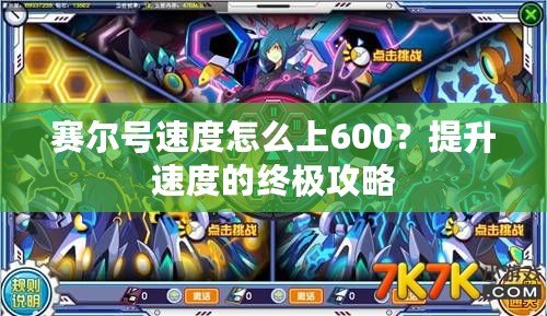 賽爾號速度怎么上600？提升速度的終極攻略