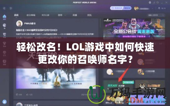 輕松改名！LOL游戲中如何快速更改你的召喚師名字？