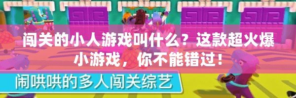 闖關(guān)的小人游戲叫什么？這款超火爆小游戲，你不能錯過！