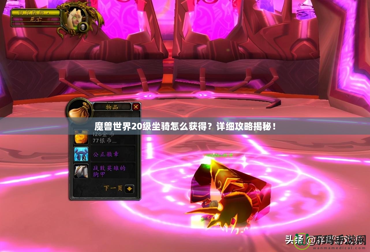 魔獸世界20級(jí)坐騎怎么獲得？詳細(xì)攻略揭秘！