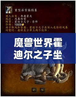 魔獸世界霍迪爾之子坐騎：征戰(zhàn)艾澤拉斯的傳奇之旅