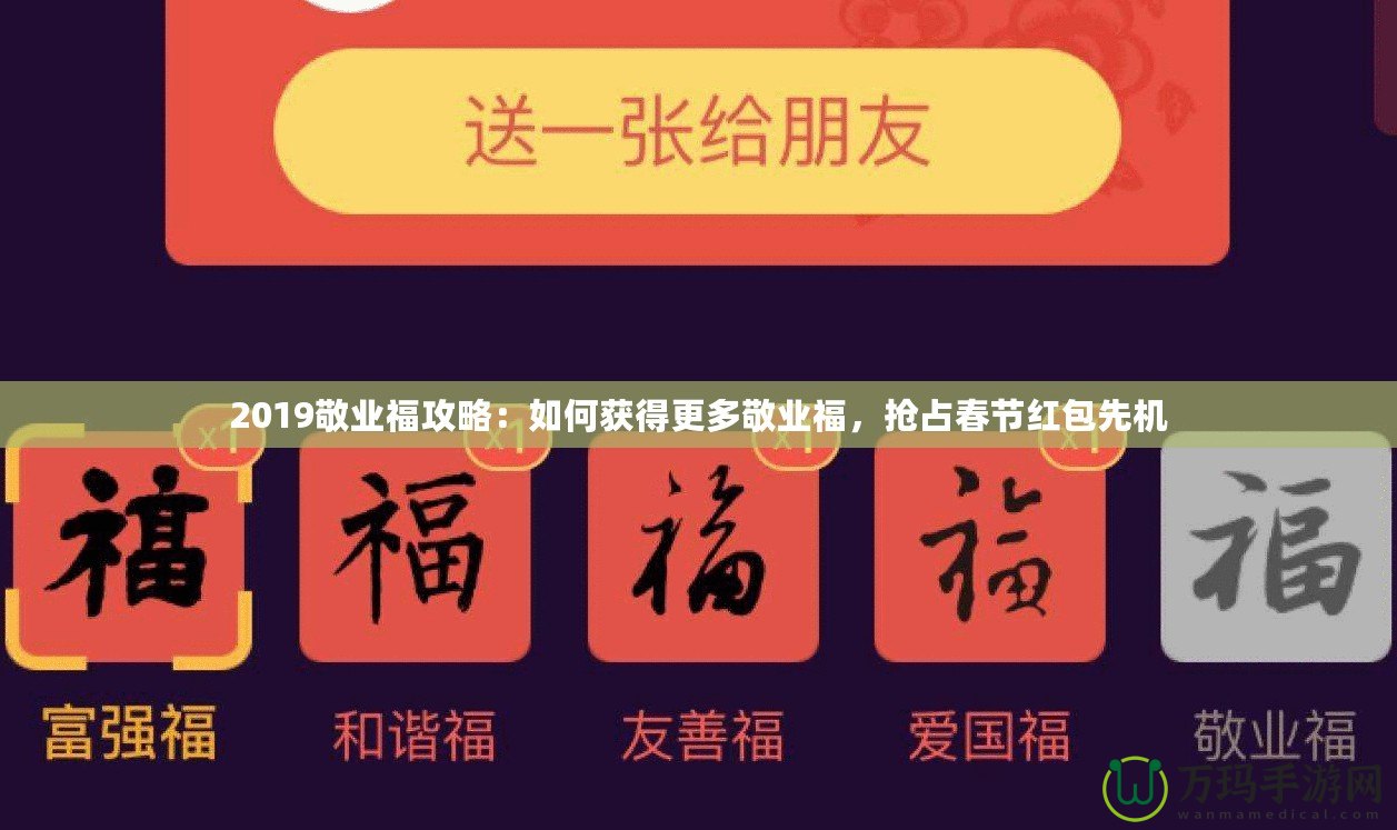 2019敬業(yè)福攻略：如何獲得更多敬業(yè)福，搶占春節(jié)紅包先機(jī)