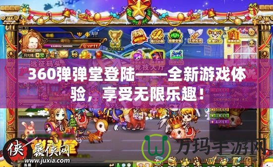 360彈彈堂登陸——全新游戲體驗，享受無限樂趣！