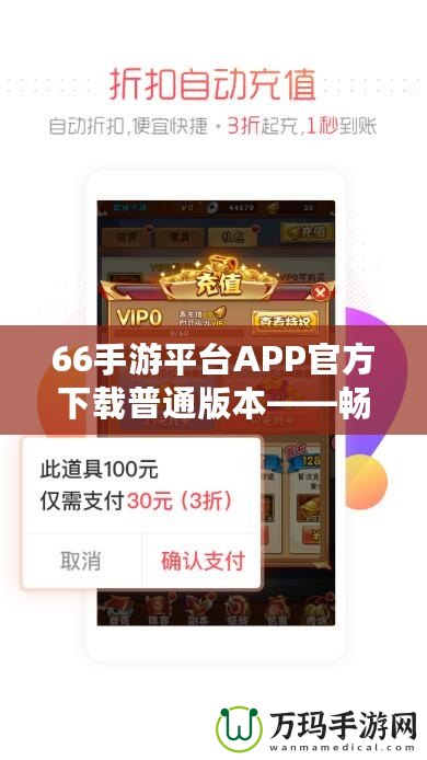 66手游平臺APP官方下載普通版本——暢享無與倫比的游戲體驗