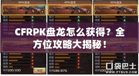 CFRPK盤龍怎么獲得？全方位攻略大揭秘！