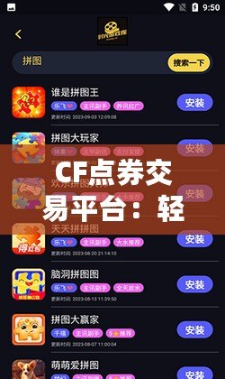 CF點券交易平臺：輕松暢享游戲樂趣，安全交易無憂！