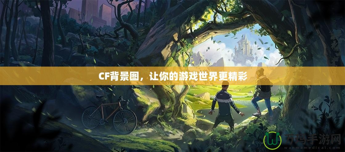 CF背景圖，讓你的游戲世界更精彩