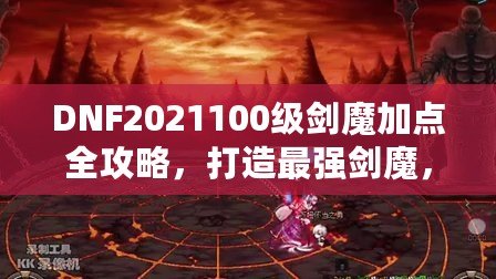 DNF2021100級劍魔加點(diǎn)全攻略，打造最強(qiáng)劍魔，讓你輕松橫掃副本！