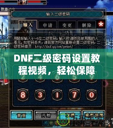 DNF二級(jí)密碼設(shè)置教程視頻，輕松保障賬號(hào)安全