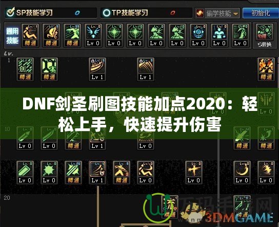 DNF劍圣刷圖技能加點(diǎn)2020：輕松上手，快速提升傷害