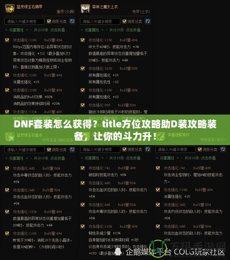 DNF套裝怎么獲得？title方位攻略助D裝攻略裝備，讓你的斗力升！