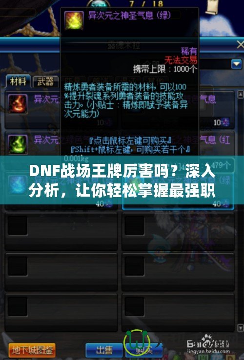 DNF戰(zhàn)場王牌厲害嗎？深入分析，讓你輕松掌握最強職業(yè)！