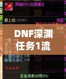 DNF深淵任務1流程全解析，輕松完成挑戰(zhàn)！