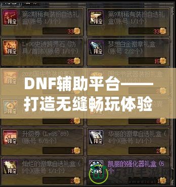 DNF輔助平臺(tái)——打造無縫暢玩體驗(yàn)，讓你輕松超越巔峰！