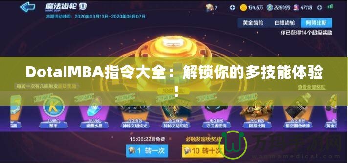 DotaIMBA指令大全：解鎖你的多技能體驗！