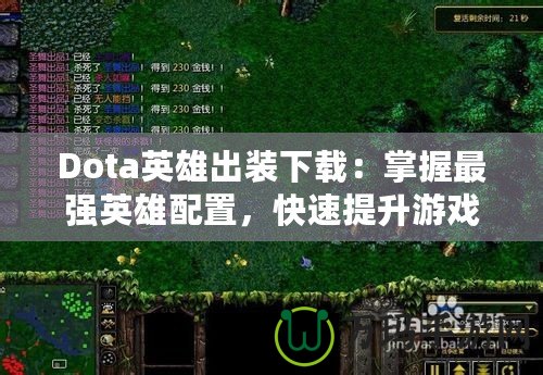 Dota英雄出裝下載：掌握最強(qiáng)英雄配置，快速提升游戲水平！