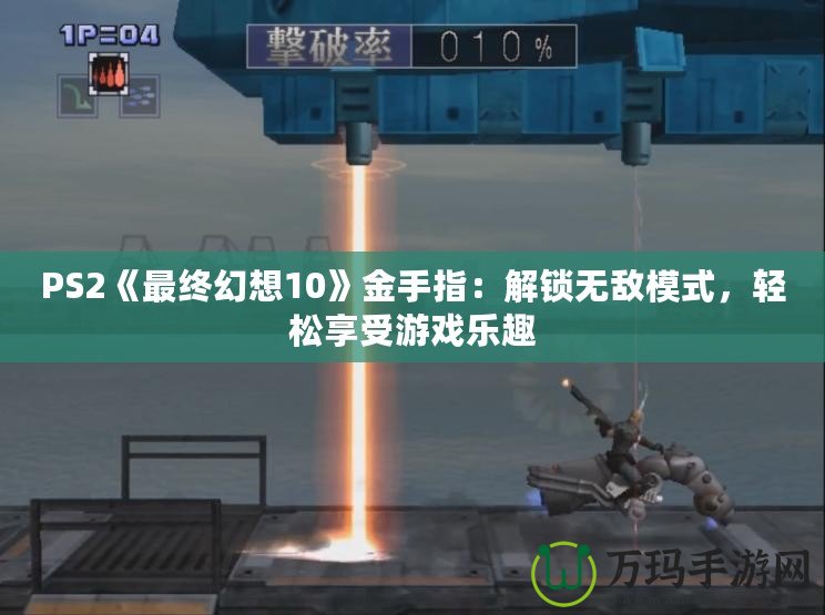 PS2《最終幻想10》金手指：解鎖無敵模式，輕松享受游戲樂趣