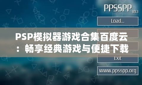 PSP模擬器游戲合集百度云：暢享經(jīng)典游戲與便捷下載！